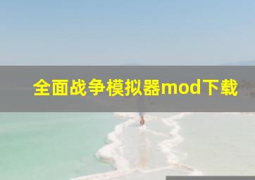 全面战争模拟器mod下载