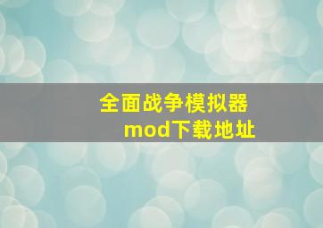 全面战争模拟器mod下载地址