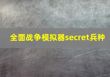 全面战争模拟器secret兵种