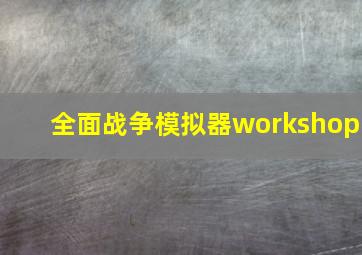 全面战争模拟器workshop