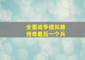 全面战争模拟器传奇最后一个兵