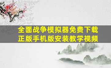 全面战争模拟器免费下载正版手机版安装教学视频