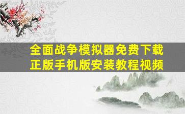 全面战争模拟器免费下载正版手机版安装教程视频