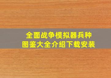 全面战争模拟器兵种图鉴大全介绍下载安装