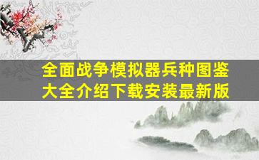 全面战争模拟器兵种图鉴大全介绍下载安装最新版