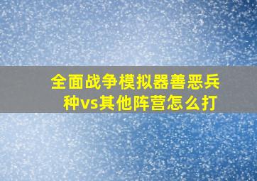 全面战争模拟器善恶兵种vs其他阵营怎么打