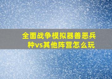 全面战争模拟器善恶兵种vs其他阵营怎么玩