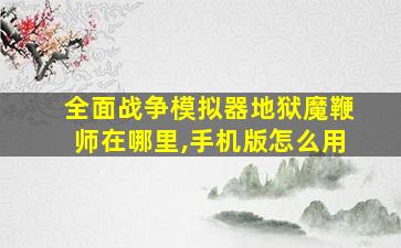 全面战争模拟器地狱魔鞭师在哪里,手机版怎么用