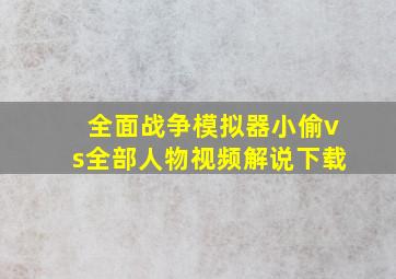 全面战争模拟器小偷vs全部人物视频解说下载