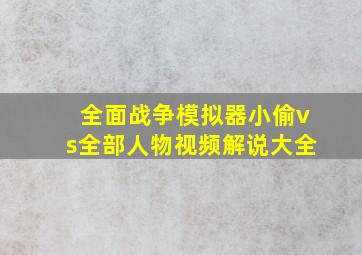 全面战争模拟器小偷vs全部人物视频解说大全