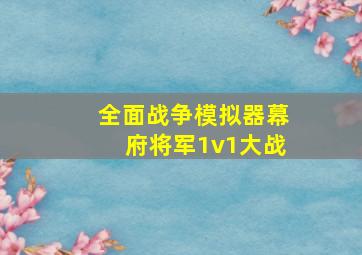 全面战争模拟器幕府将军1v1大战