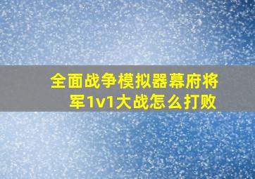 全面战争模拟器幕府将军1v1大战怎么打败