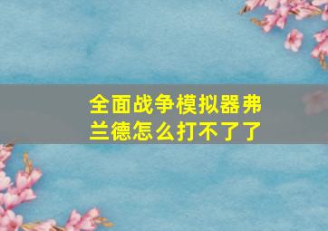 全面战争模拟器弗兰德怎么打不了了