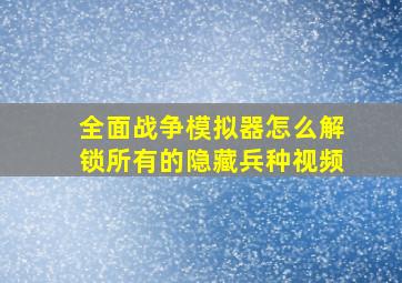 全面战争模拟器怎么解锁所有的隐藏兵种视频