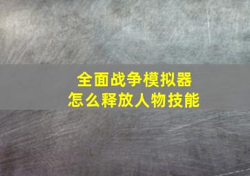 全面战争模拟器怎么释放人物技能