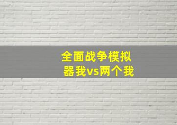 全面战争模拟器我vs两个我