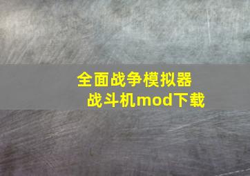 全面战争模拟器战斗机mod下载