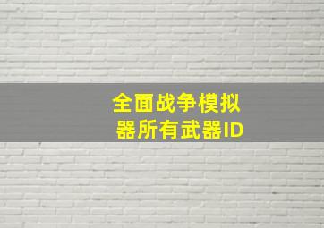 全面战争模拟器所有武器ID