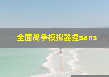 全面战争模拟器捏sans