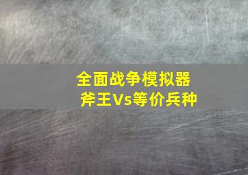 全面战争模拟器斧王Vs等价兵种