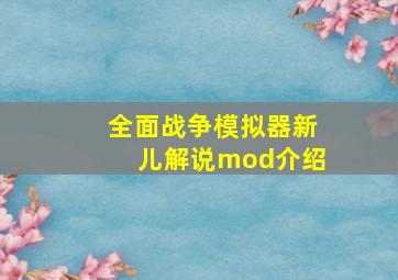 全面战争模拟器新儿解说mod介绍