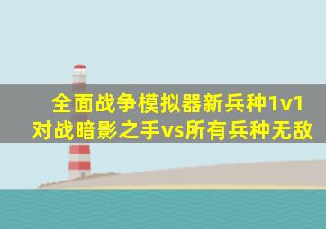 全面战争模拟器新兵种1v1对战暗影之手vs所有兵种无敌