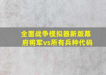 全面战争模拟器新版幕府将军vs所有兵种代码