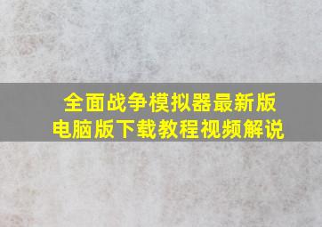 全面战争模拟器最新版电脑版下载教程视频解说