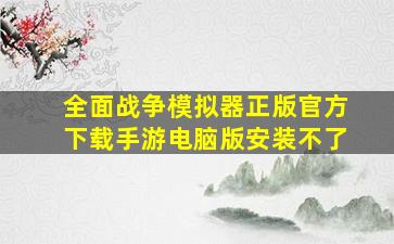 全面战争模拟器正版官方下载手游电脑版安装不了