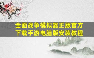 全面战争模拟器正版官方下载手游电脑版安装教程