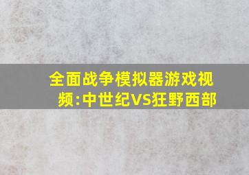 全面战争模拟器游戏视频:中世纪VS狂野西部