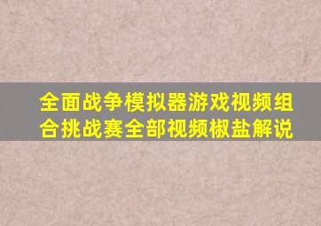 全面战争模拟器游戏视频组合挑战赛全部视频椒盐解说