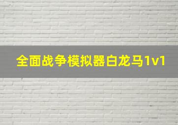 全面战争模拟器白龙马1v1