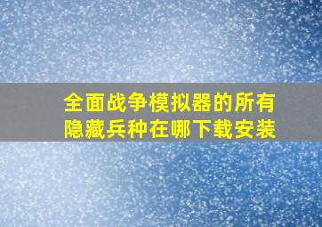 全面战争模拟器的所有隐藏兵种在哪下载安装