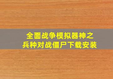 全面战争模拟器神之兵种对战僵尸下载安装