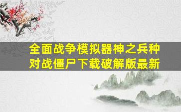 全面战争模拟器神之兵种对战僵尸下载破解版最新