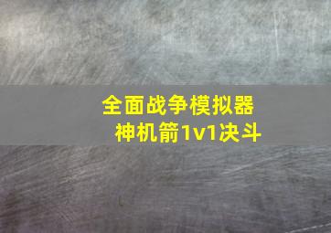 全面战争模拟器神机箭1v1决斗