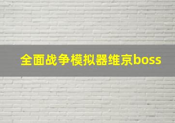 全面战争模拟器维京boss