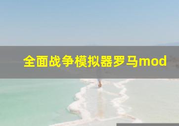 全面战争模拟器罗马mod