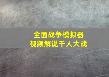 全面战争模拟器视频解说千人大战