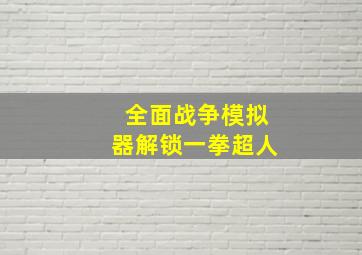 全面战争模拟器解锁一拳超人