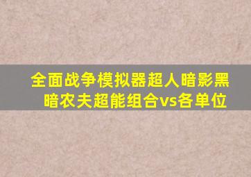 全面战争模拟器超人暗影黑暗农夫超能组合vs各单位