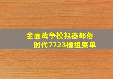 全面战争模拟器部落时代7723模组菜单