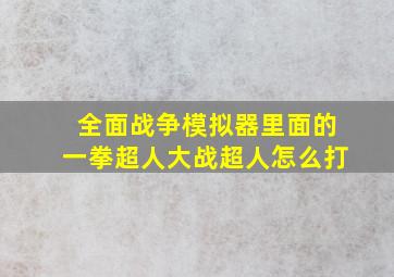 全面战争模拟器里面的一拳超人大战超人怎么打