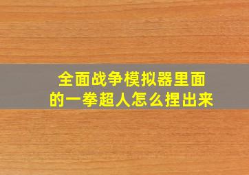 全面战争模拟器里面的一拳超人怎么捏出来