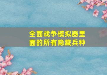 全面战争模拟器里面的所有隐藏兵种