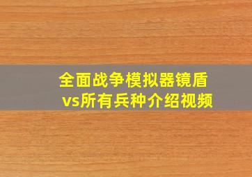 全面战争模拟器镜盾vs所有兵种介绍视频