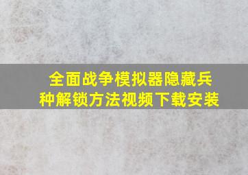 全面战争模拟器隐藏兵种解锁方法视频下载安装