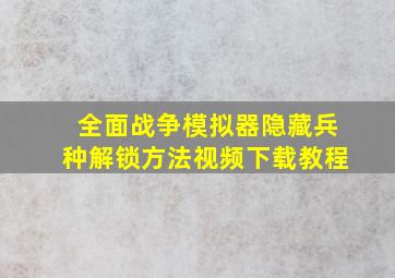 全面战争模拟器隐藏兵种解锁方法视频下载教程