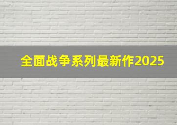 全面战争系列最新作2025